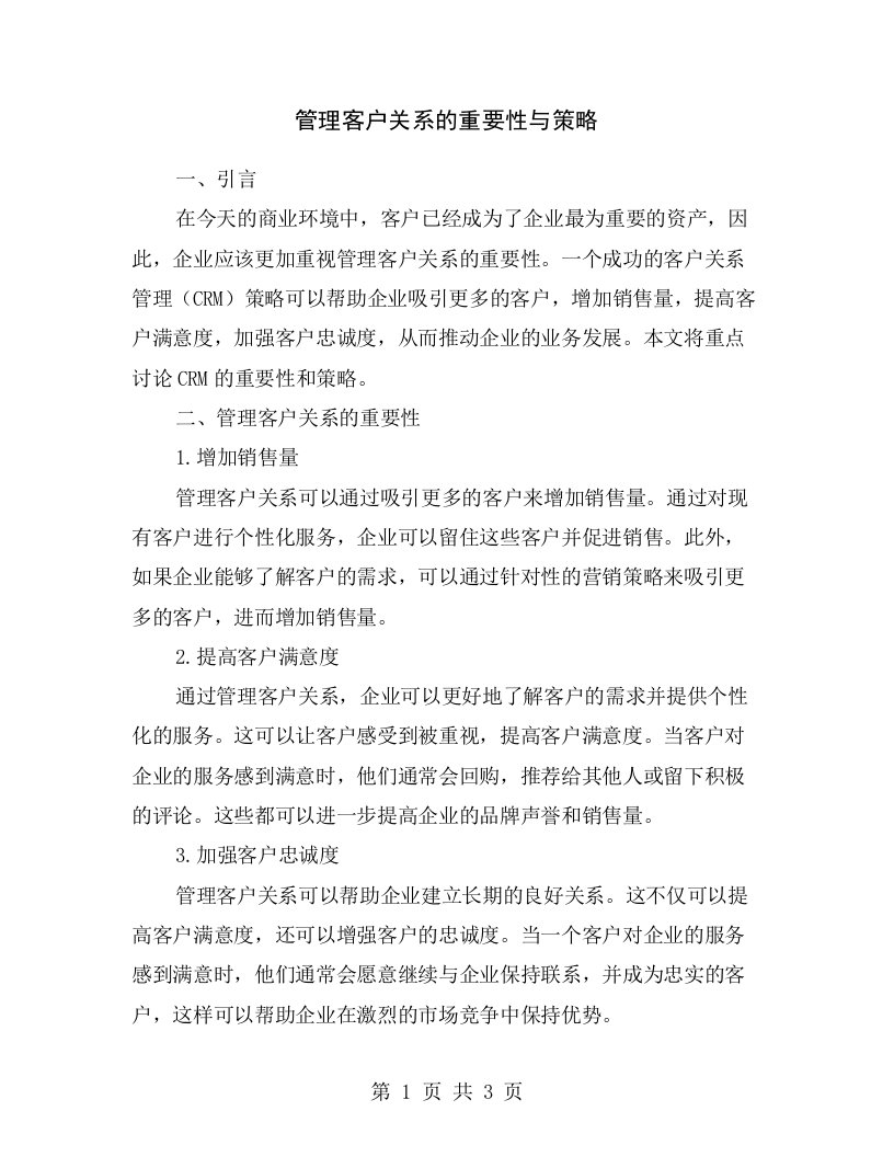 管理客户关系的重要性与策略