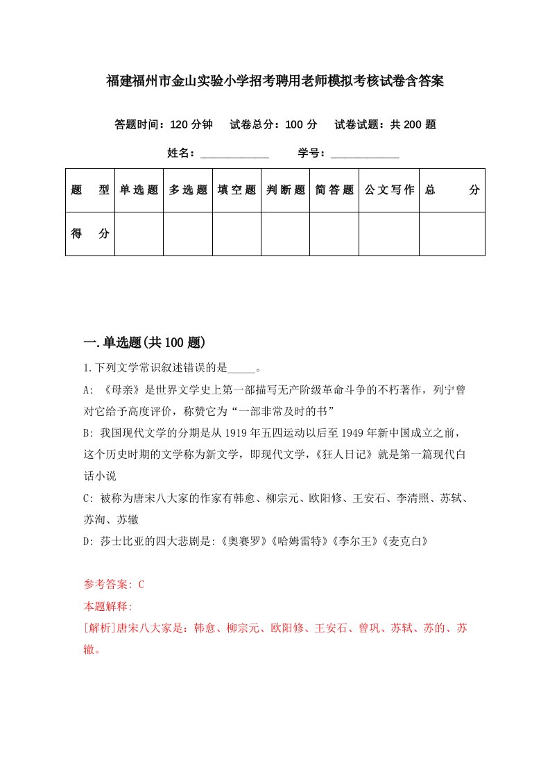 福建福州市金山实验小学招考聘用老师模拟考核试卷含答案1