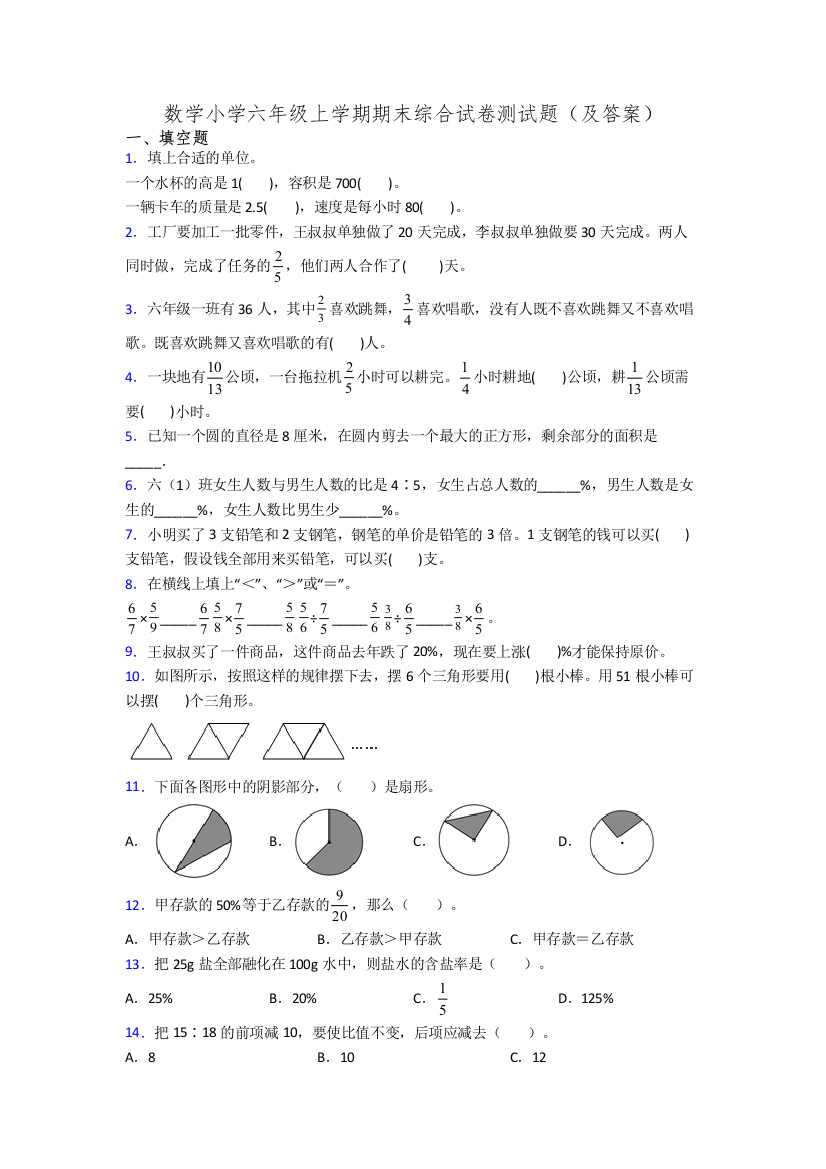 数学小学六年级上学期期末综合试卷测试题(及答案)