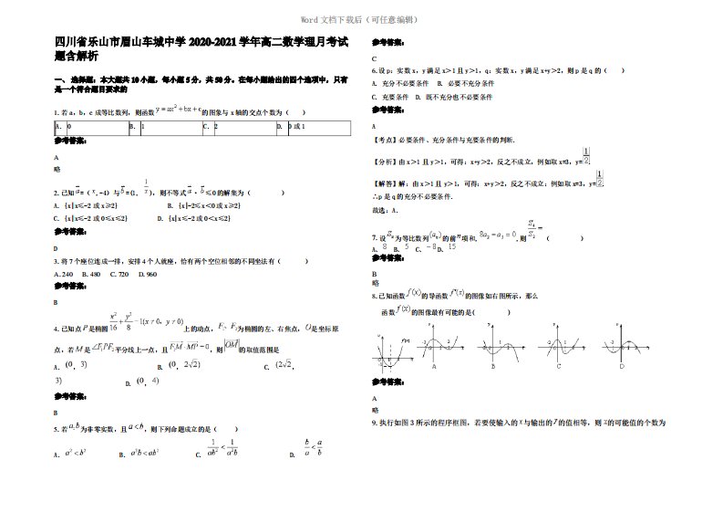 四川省乐山市眉山车城中学2021年高二数学理月考试题含解析