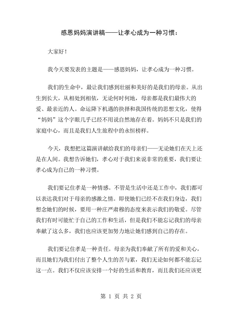 感恩妈妈演讲稿——让孝心成为一种习惯