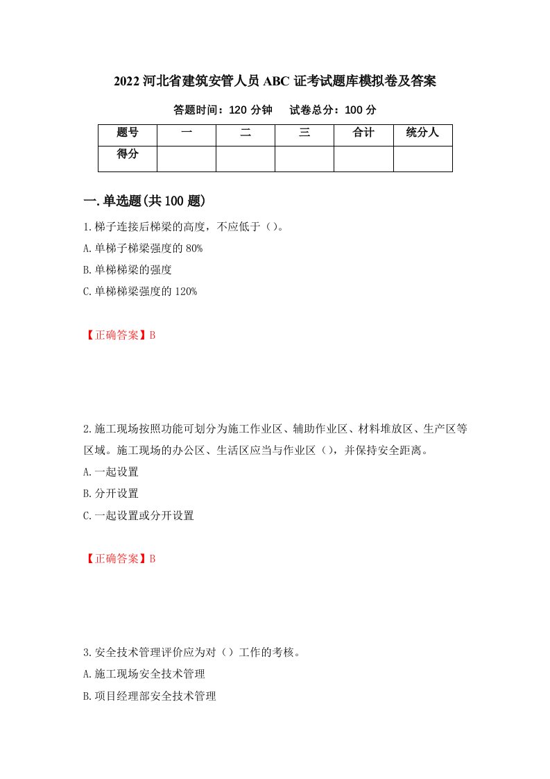 2022河北省建筑安管人员ABC证考试题库模拟卷及答案92