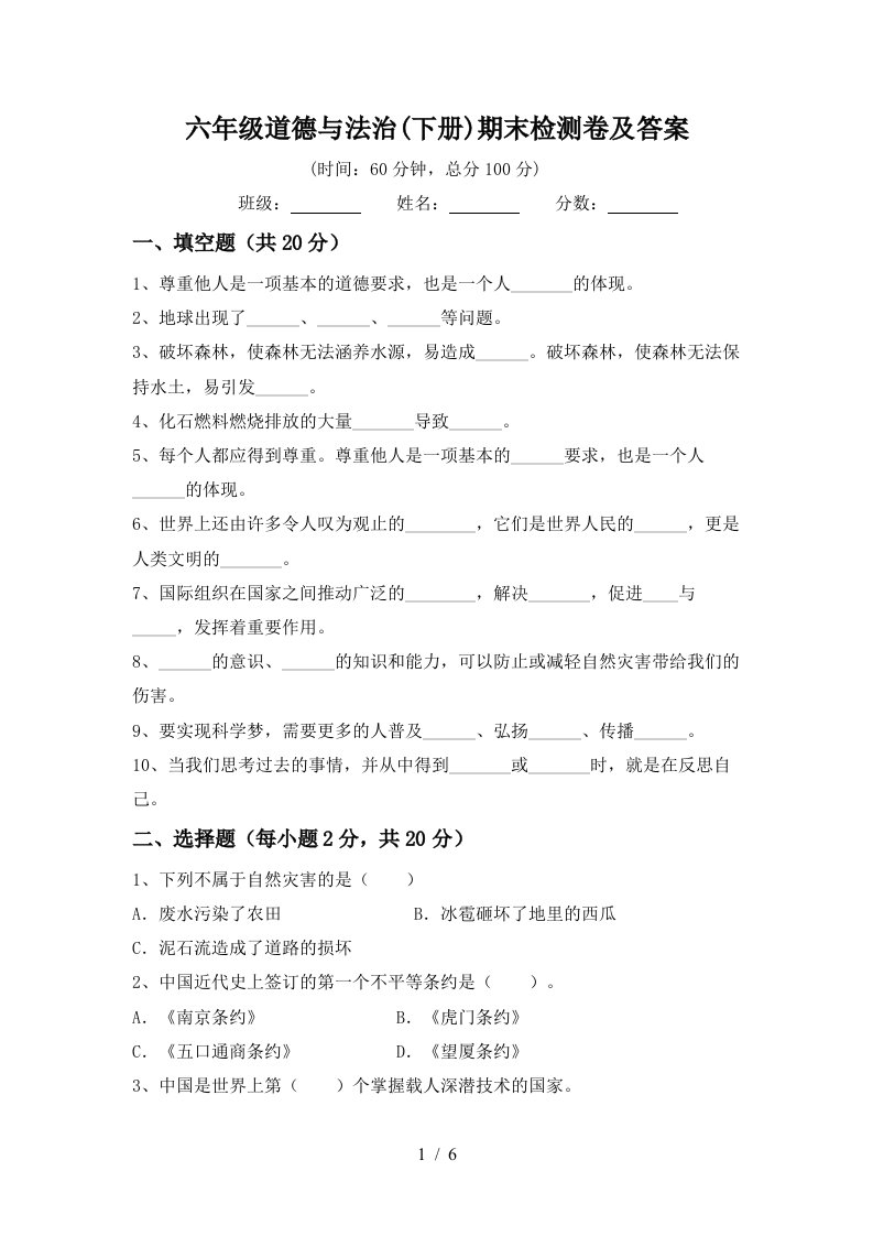 六年级道德与法治下册期末检测卷及答案