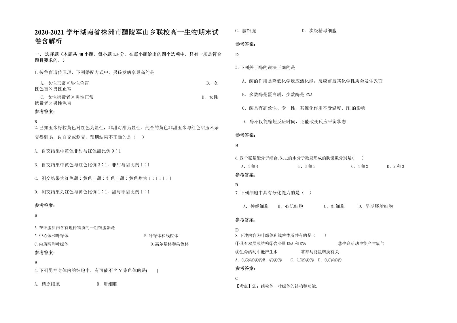 2020-2021学年湖南省株洲市醴陵军山乡联校高一生物期末试卷含解析