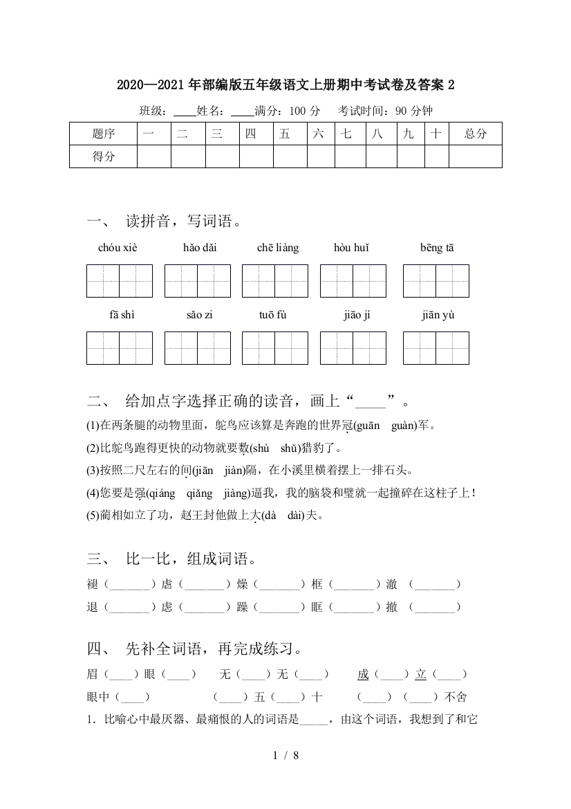 2020—2021年部编版五年级语文上册期中考试卷及答案2