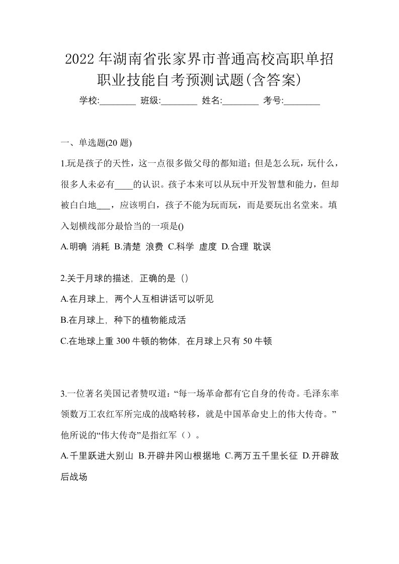 2022年湖南省张家界市普通高校高职单招职业技能自考预测试题含答案