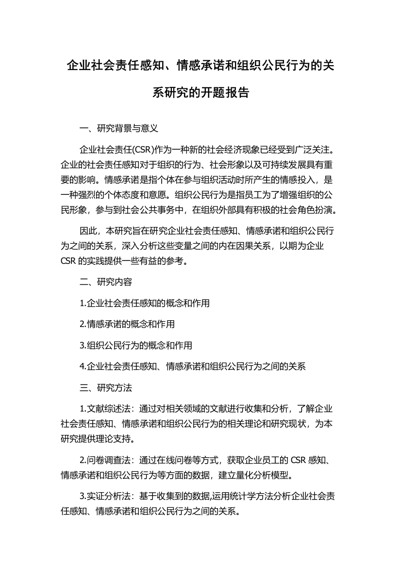 企业社会责任感知、情感承诺和组织公民行为的关系研究的开题报告