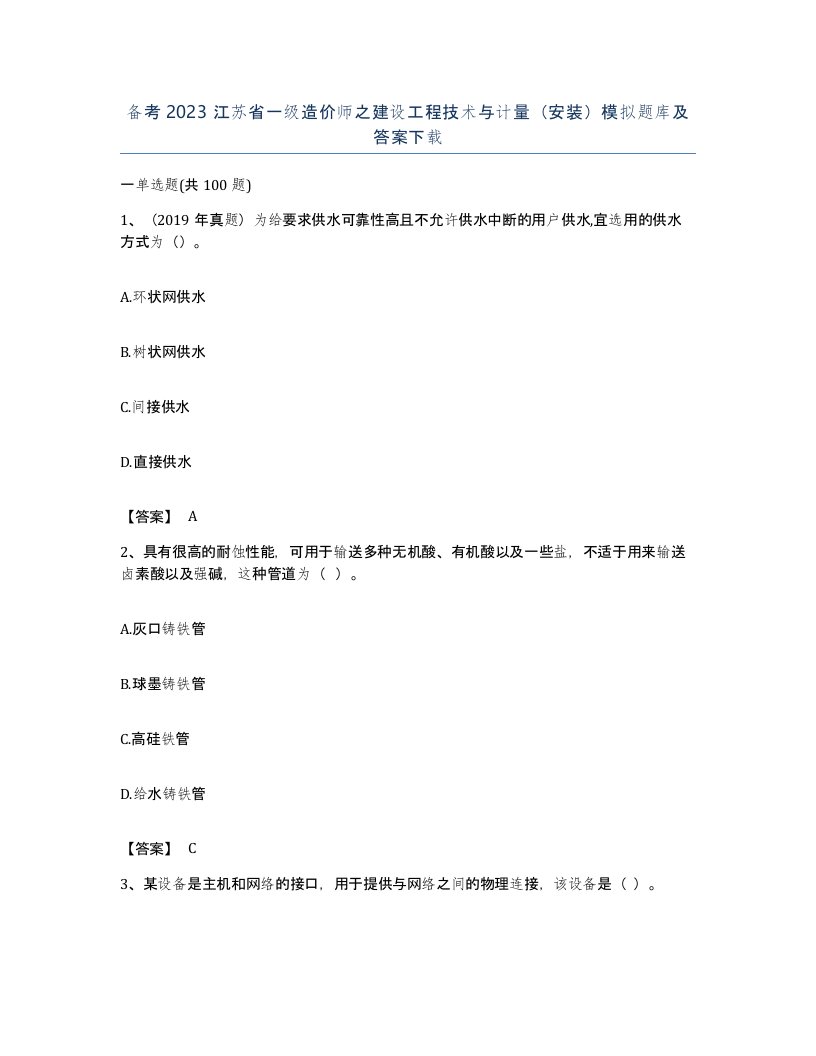 备考2023江苏省一级造价师之建设工程技术与计量安装模拟题库及答案