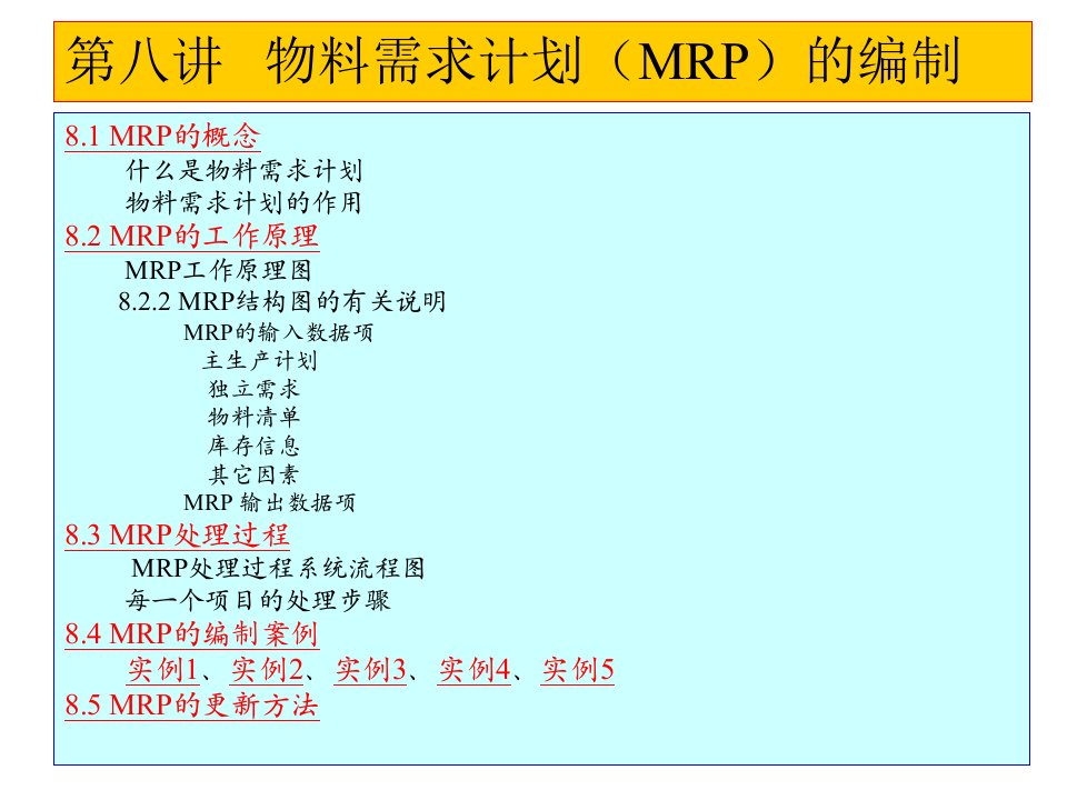 第八讲物料需求计划(MRP)的编制