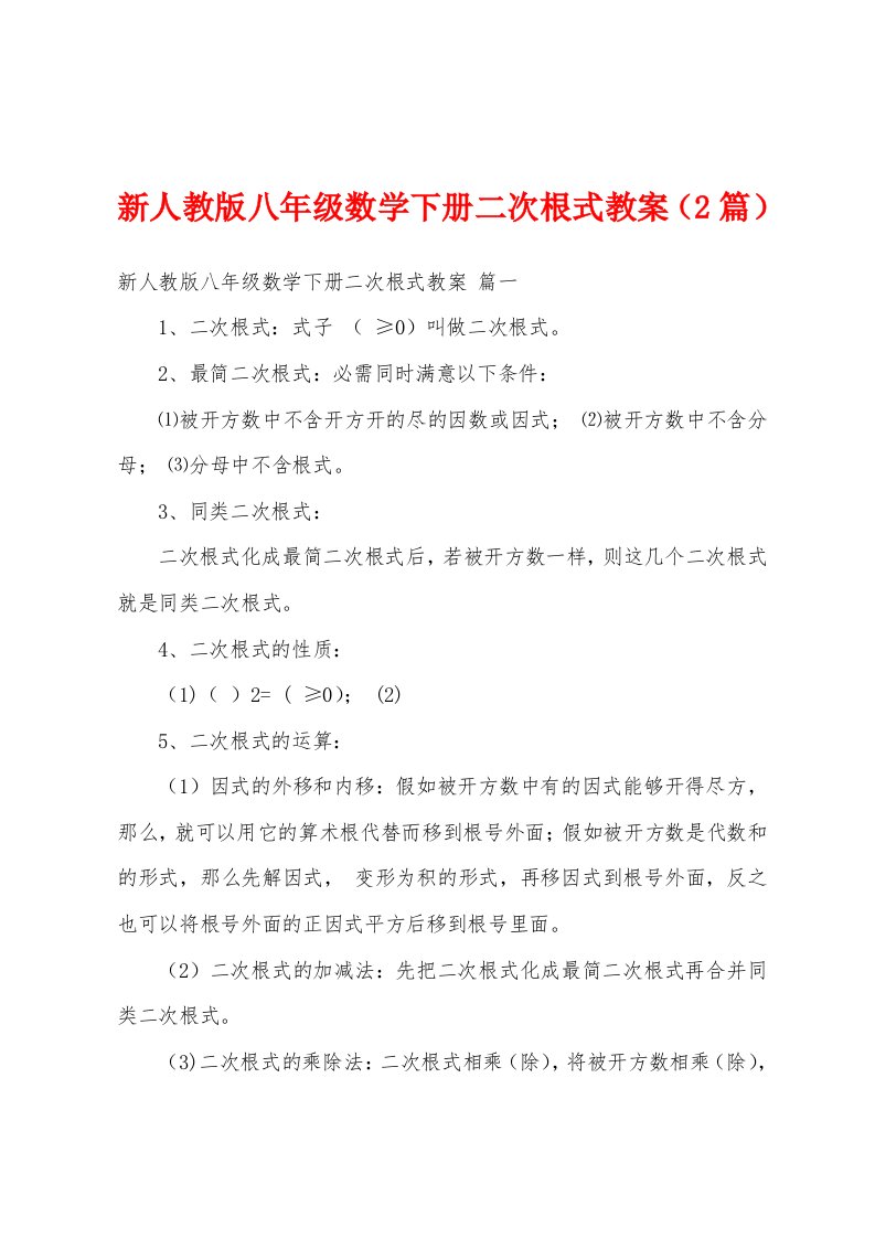 新人教版八年级数学下册二次根式教案（2篇）