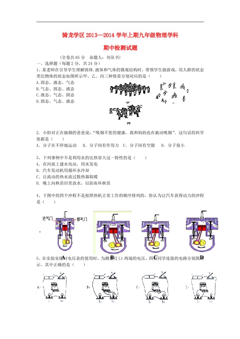 四川省富顺县骑龙学区2014届九年级物理上学期期中试题