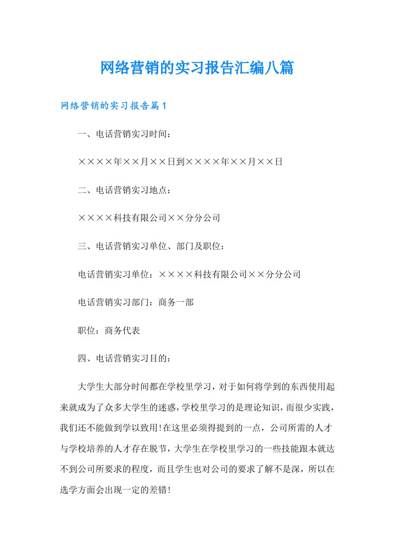 网络营销的实习报告汇编八篇