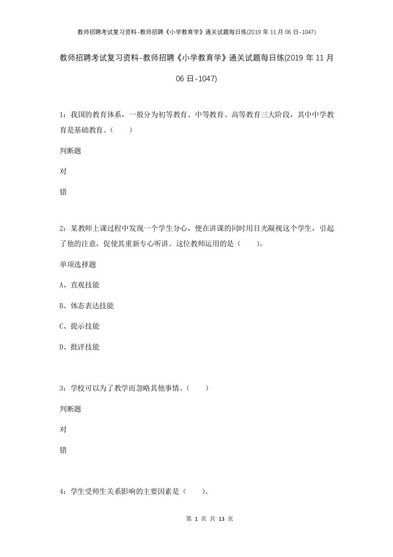 教师招聘考试复习资料-教师招聘小学教育学通关试题每日练2019年11月06日-1047