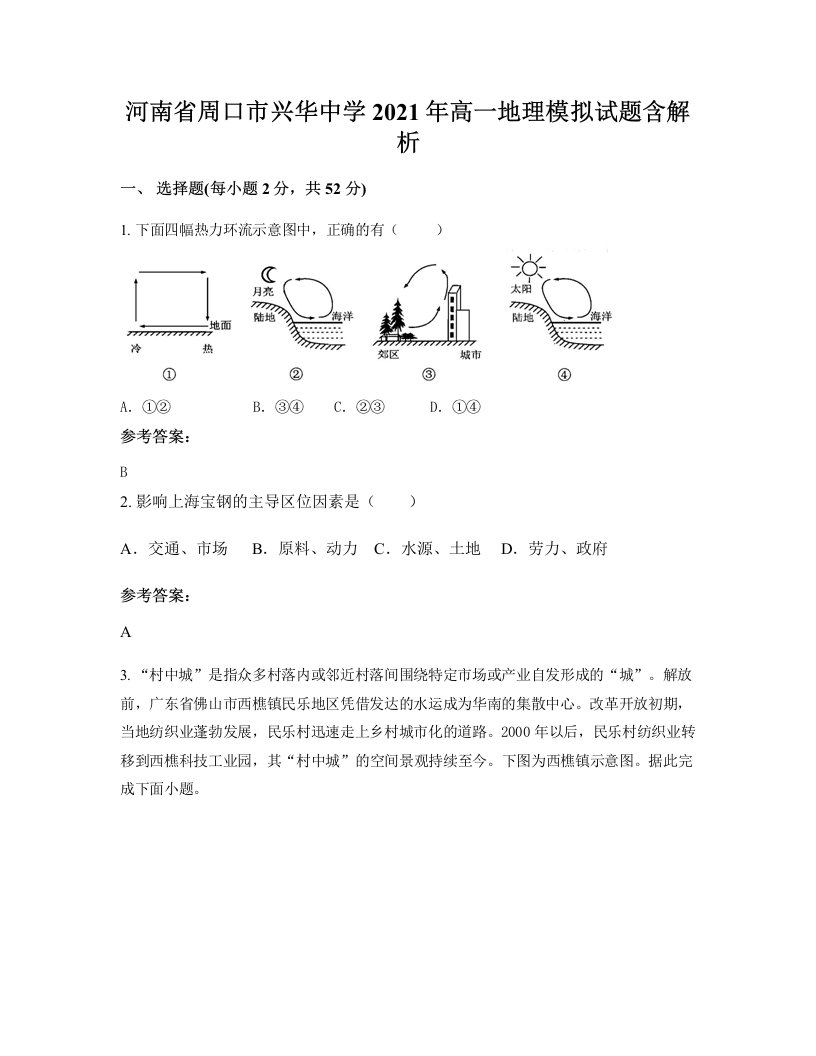 河南省周口市兴华中学2021年高一地理模拟试题含解析