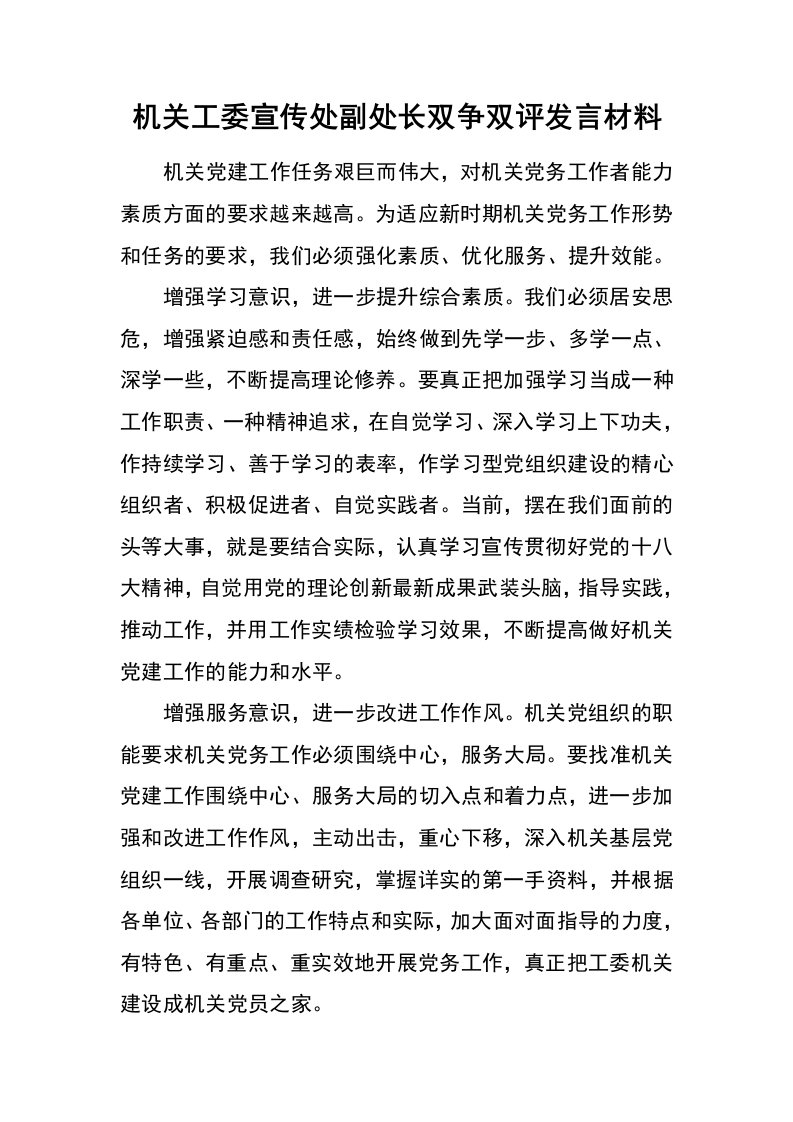 机关工委宣传处副处长双争双评发言材料