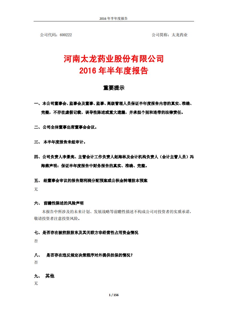 上交所-太龙药业2016年半年度报告-20160819