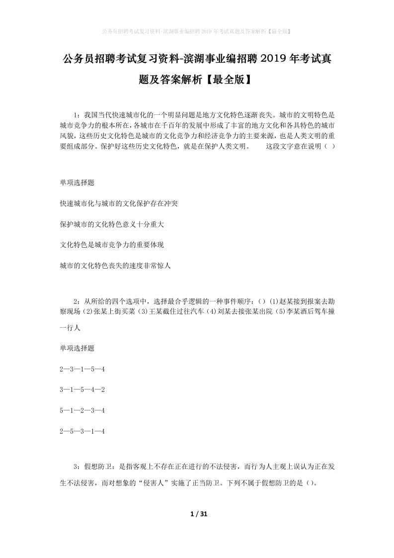 公务员招聘考试复习资料-滨湖事业编招聘2019年考试真题及答案解析最全版_1