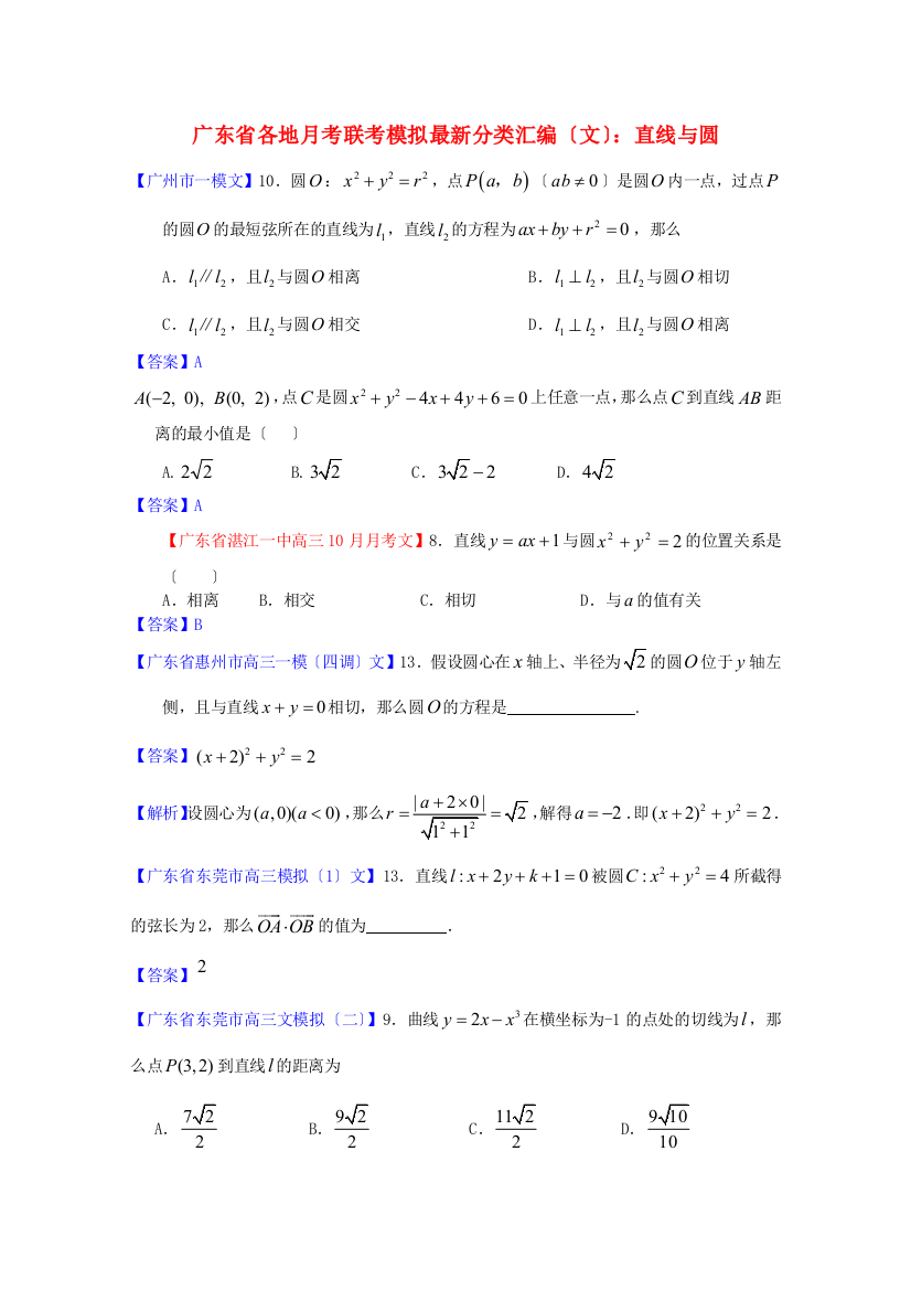 （整理版）各地月考联考模拟分类汇编（文）直线与圆