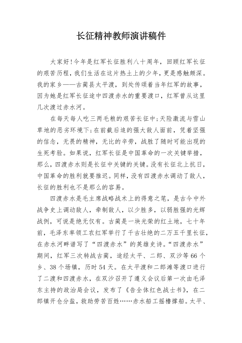 长征精神教师演讲稿件