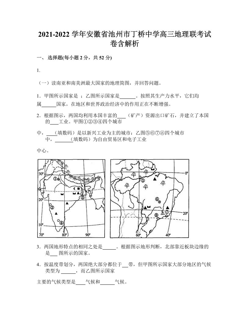 2021-2022学年安徽省池州市丁桥中学高三地理联考试卷含解析