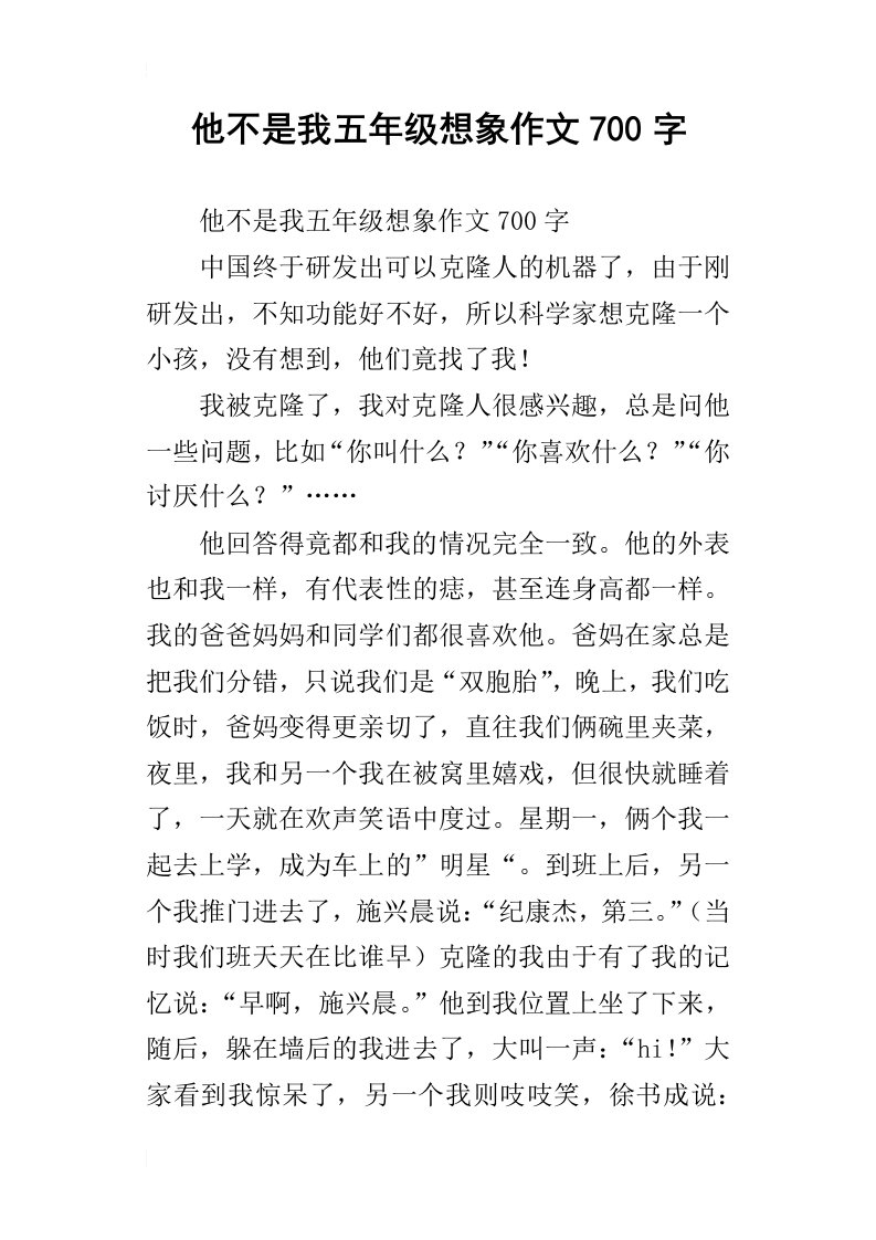 他不是我五年级想象作文700字