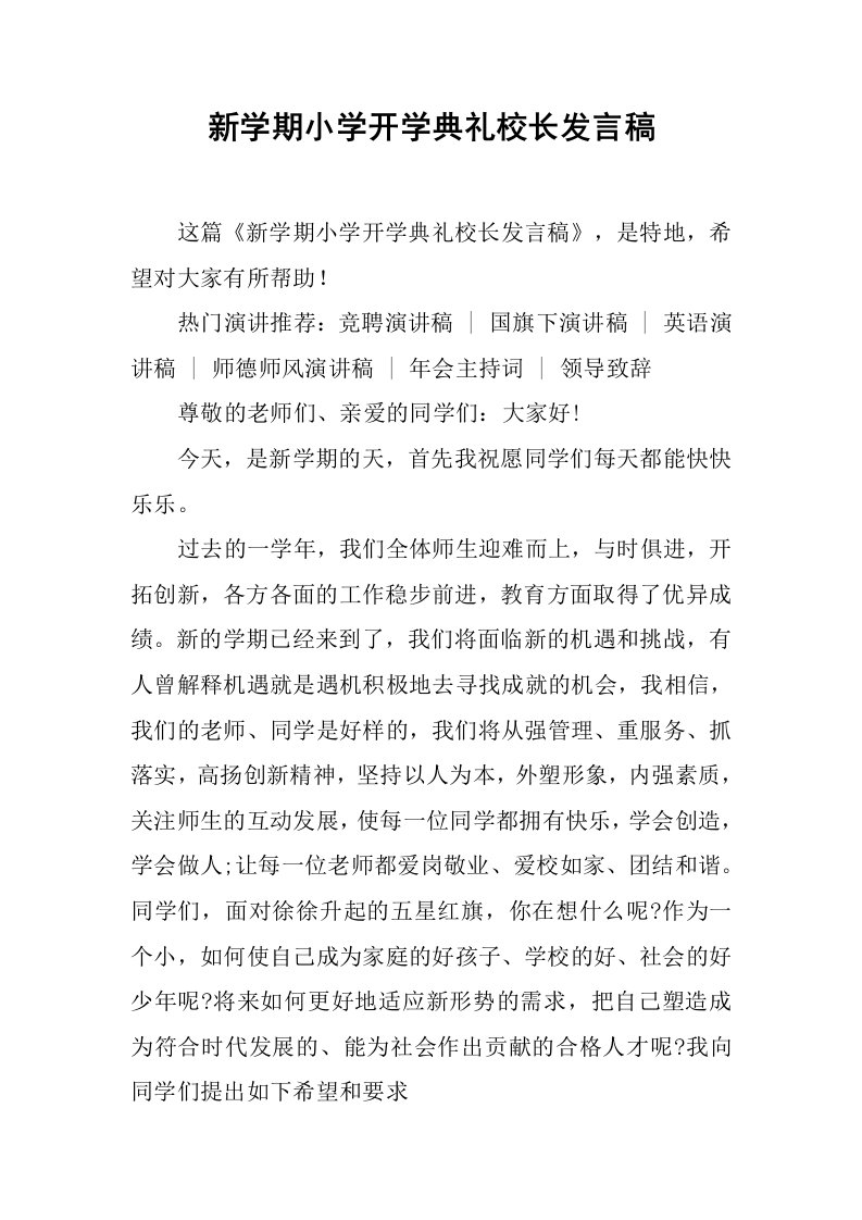 新学期小学开学典礼校长发言稿[推荐]