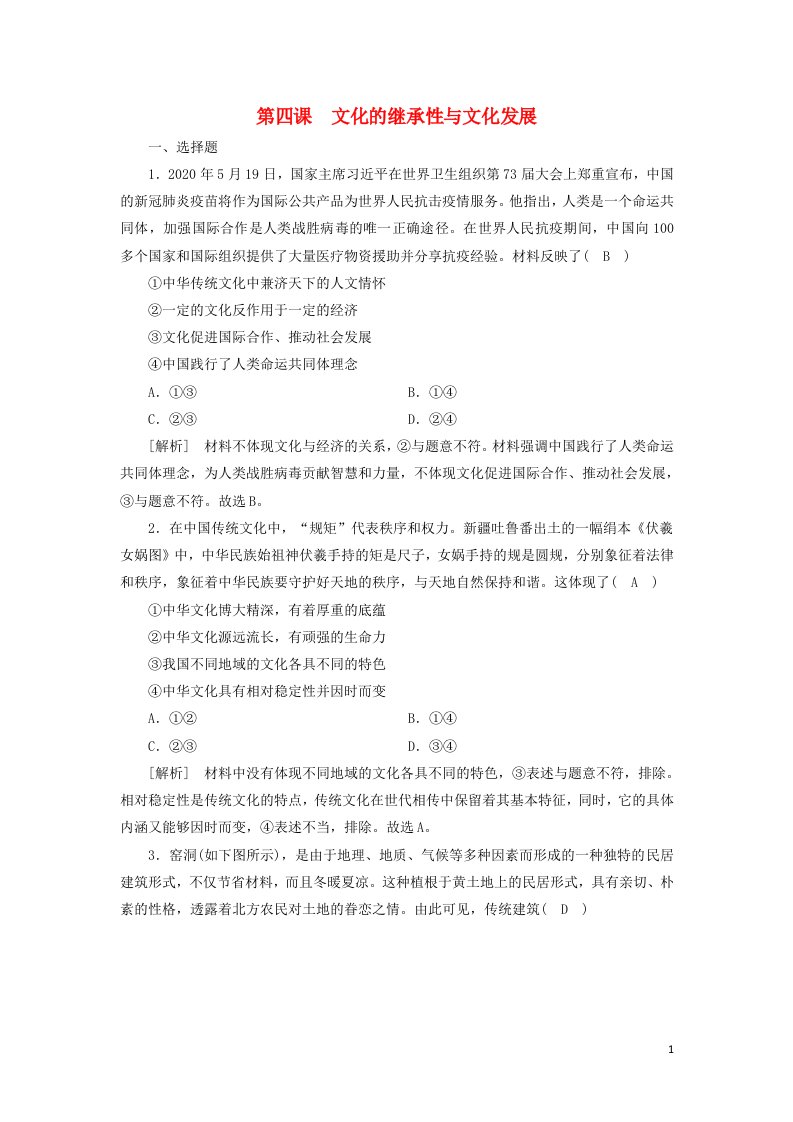 2022版高考政治一轮复习第二单元文化传承与创新第4课文化的继承性与文化发展练习含解析新人教版必修3