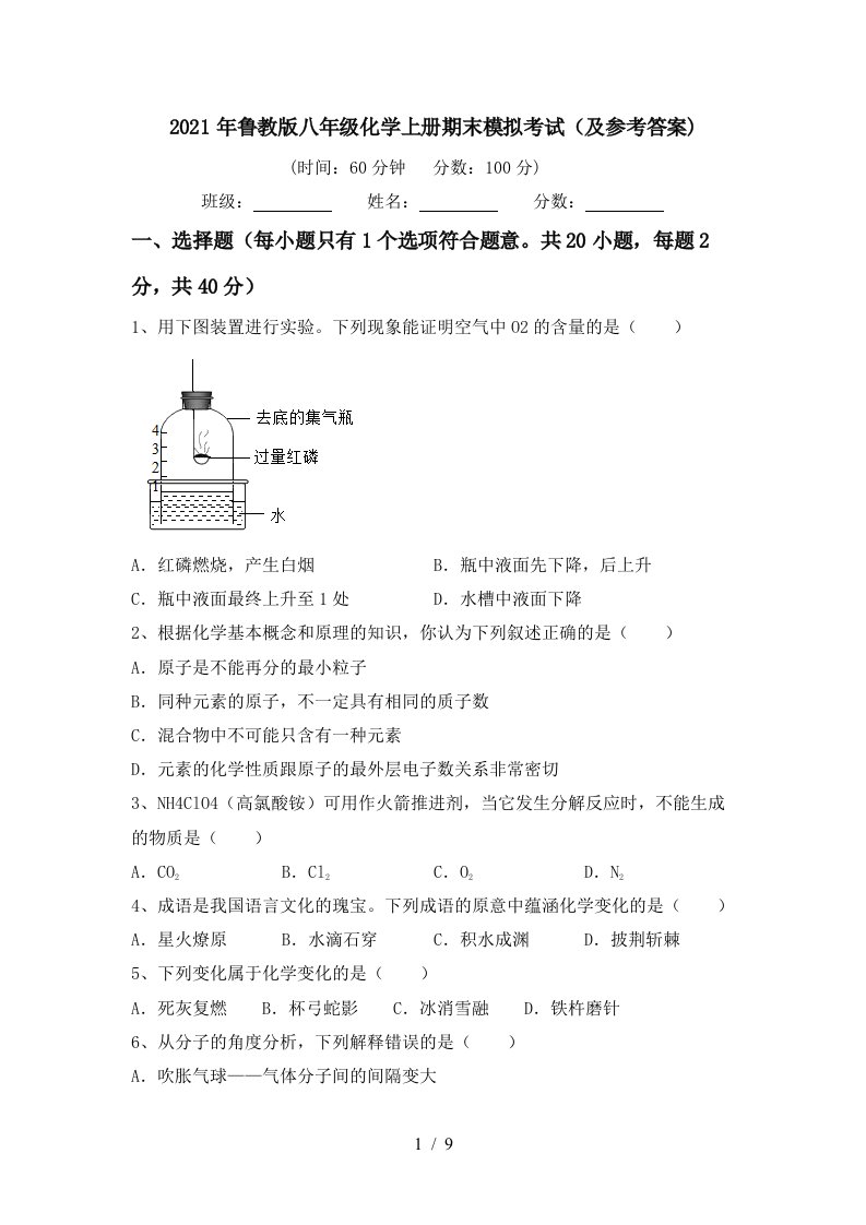 2021年鲁教版八年级化学上册期末模拟考试及参考答案