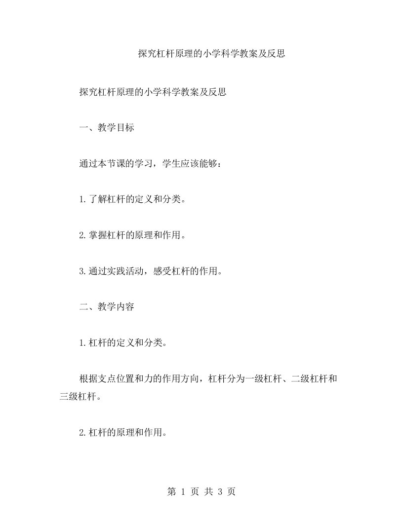 探究杠杆原理的小学科学教案及反思