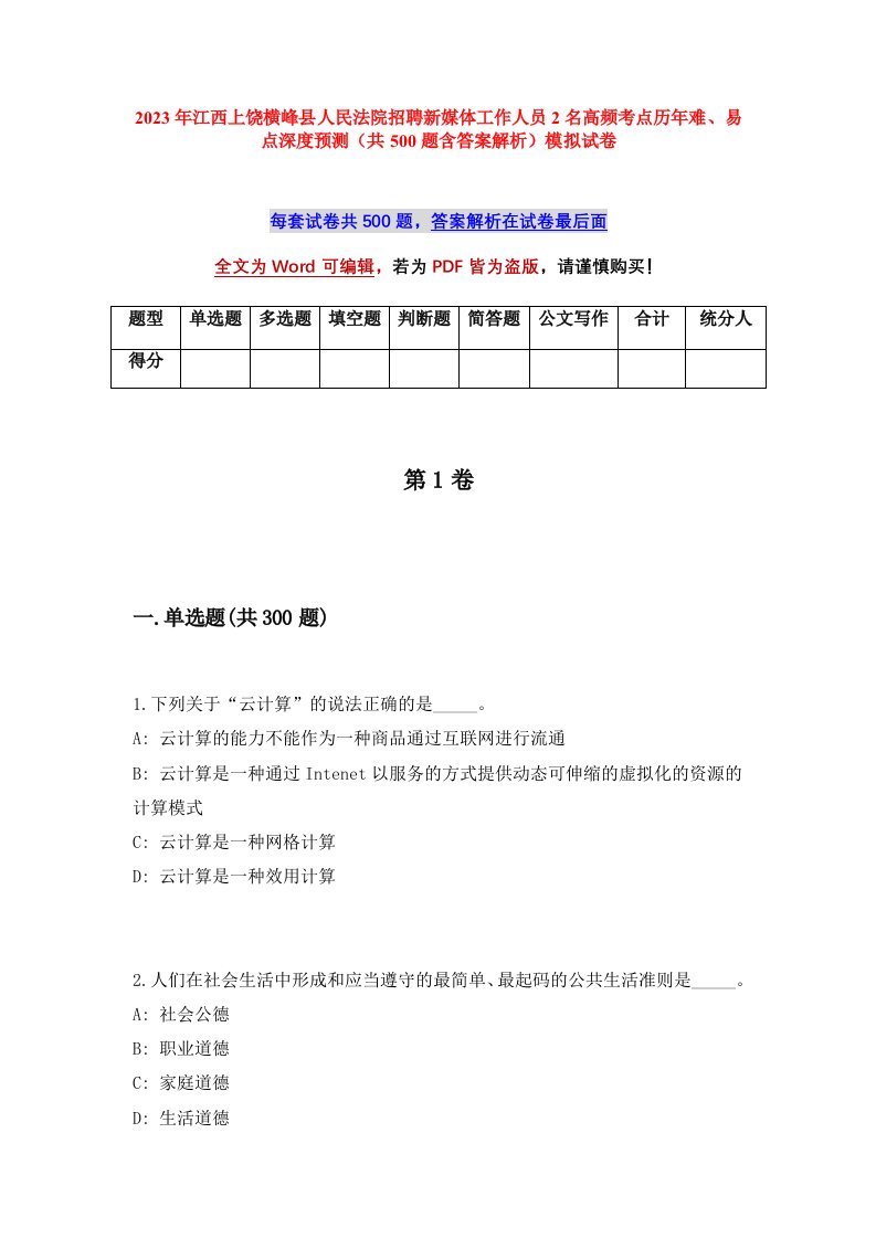 2023年江西上饶横峰县人民法院招聘新媒体工作人员2名高频考点历年难易点深度预测共500题含答案解析模拟试卷