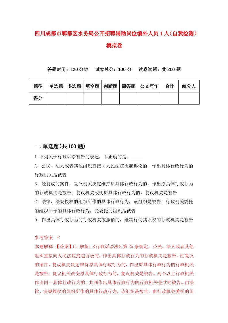 四川成都市郫都区水务局公开招聘辅助岗位编外人员1人自我检测模拟卷第6期