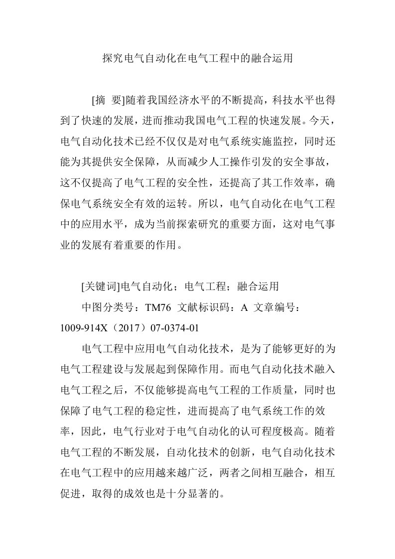 探究电气自动化在电气工程中的融合运用