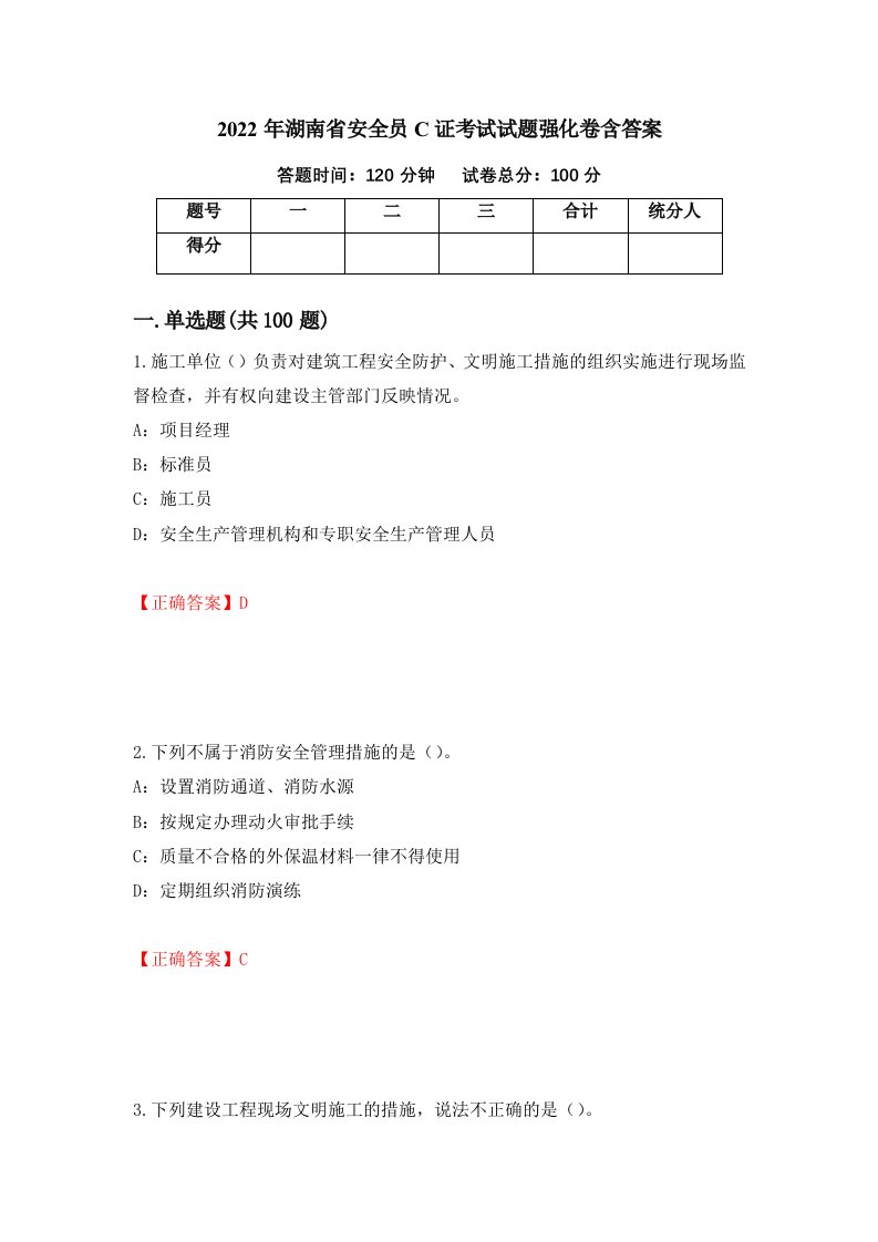 2022年湖南省安全员C证考试试题强化卷含答案第82次