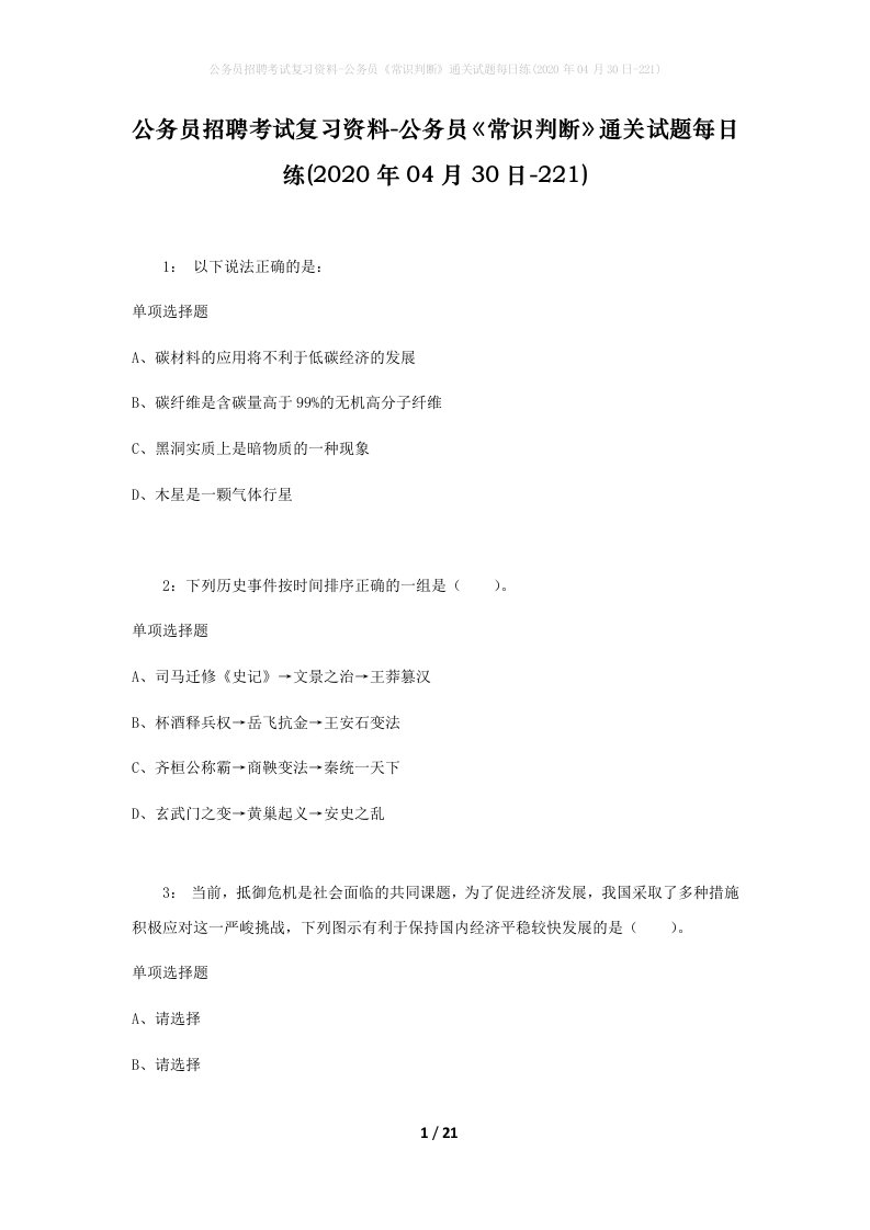 公务员招聘考试复习资料-公务员常识判断通关试题每日练2020年04月30日-221