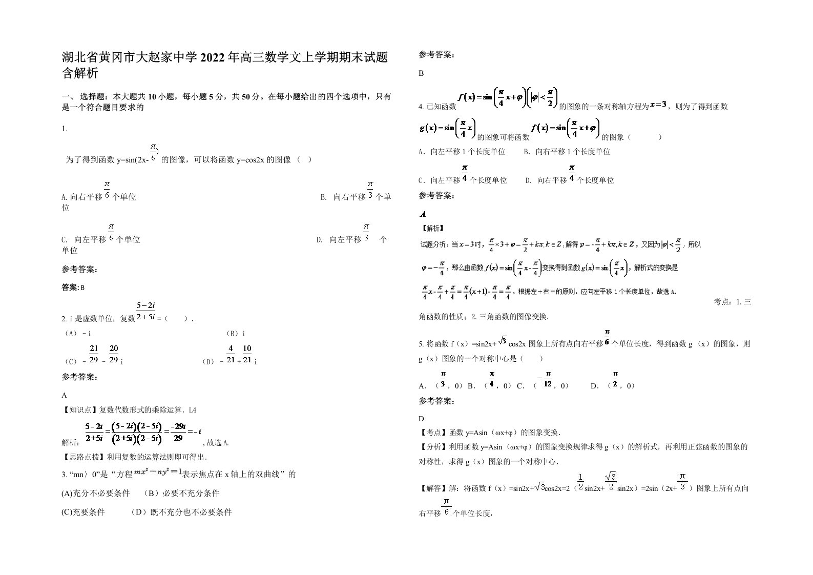 湖北省黄冈市大赵家中学2022年高三数学文上学期期末试题含解析