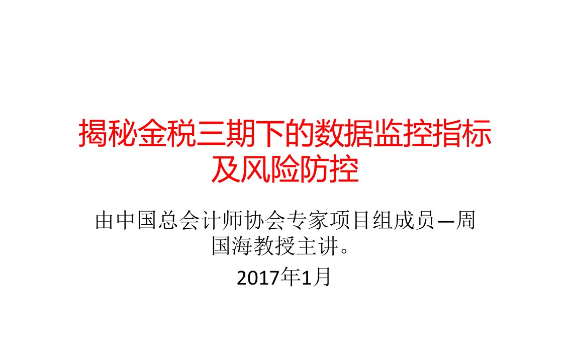 讲解金税三期下的数据指标及风险防控