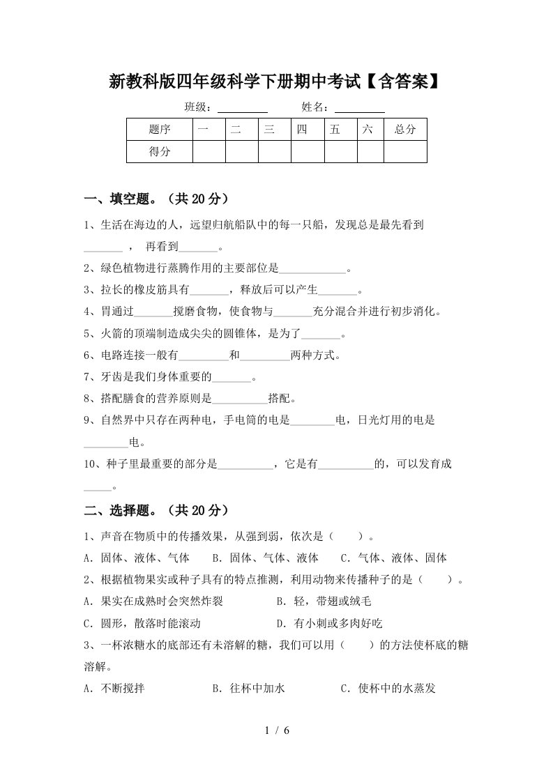 新教科版四年级科学下册期中考试含答案