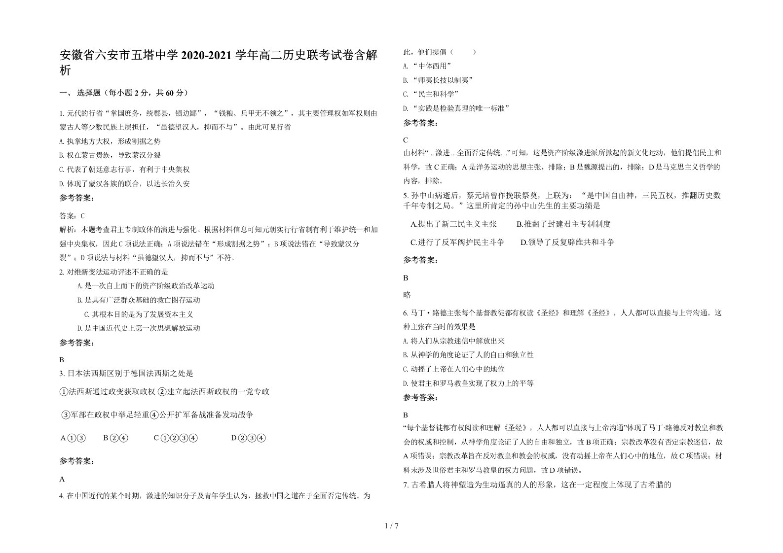 安徽省六安市五塔中学2020-2021学年高二历史联考试卷含解析