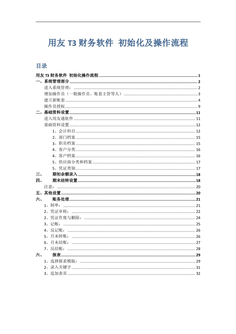 用友T3财务软件初始设置及操作指南（精选）