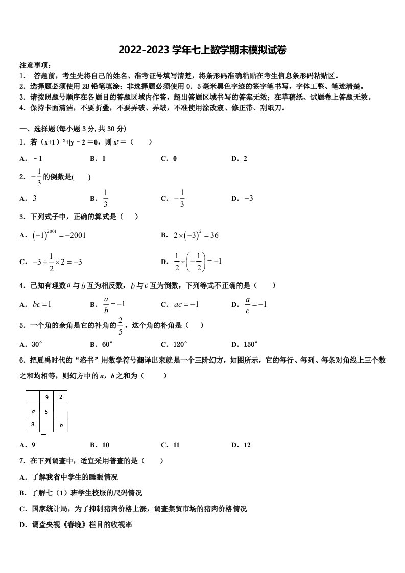 2023届上海市松江区第七中学数学七年级第一学期期末检测模拟试题含解析