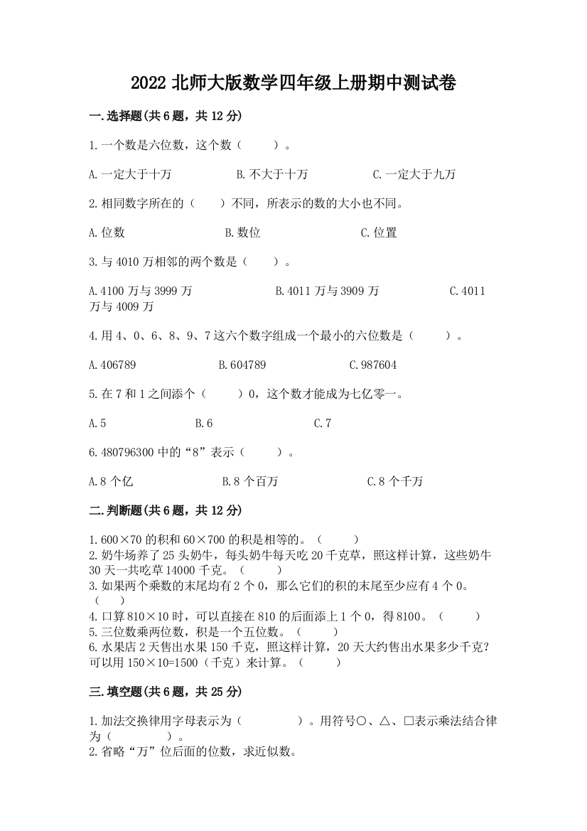 2022北师大版数学四年级上册期中测试卷附完整答案【精品】