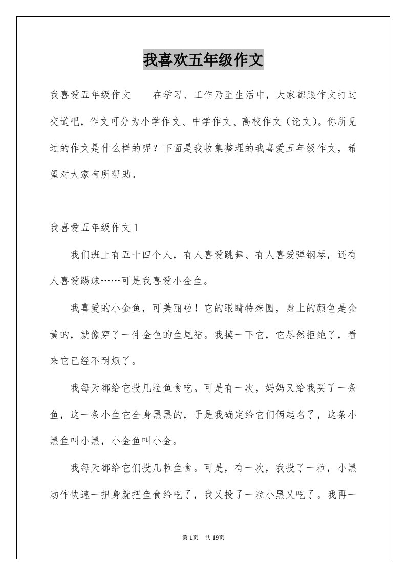 我喜欢五年级作文例文