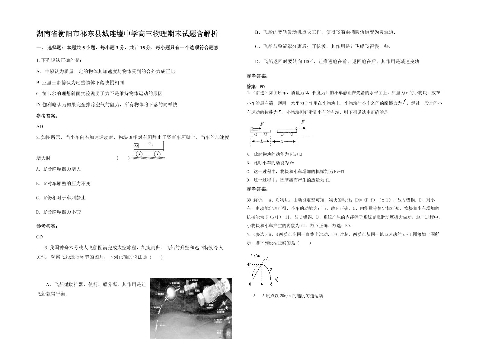 湖南省衡阳市祁东县城连墟中学高三物理期末试题含解析