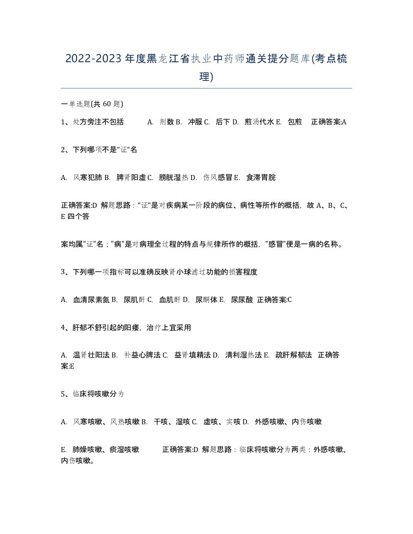 2022-2023年度黑龙江省执业中药师通关提分题库考点梳理