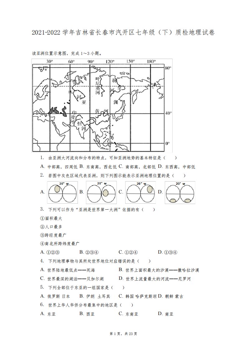 2021-2022学年吉林省长春市汽开区七年级(下)质检地理试卷(附答案详解)