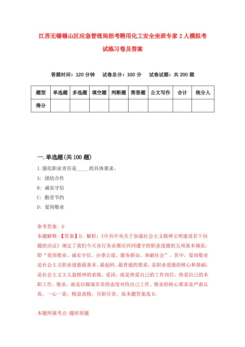 江苏无锡锡山区应急管理局招考聘用化工安全坐班专家2人模拟考试练习卷及答案第5次