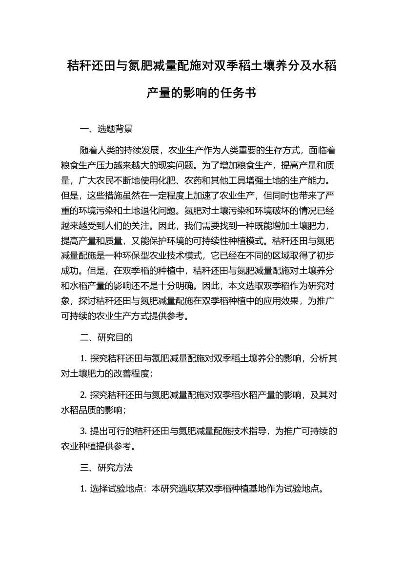 秸秆还田与氮肥减量配施对双季稻土壤养分及水稻产量的影响的任务书