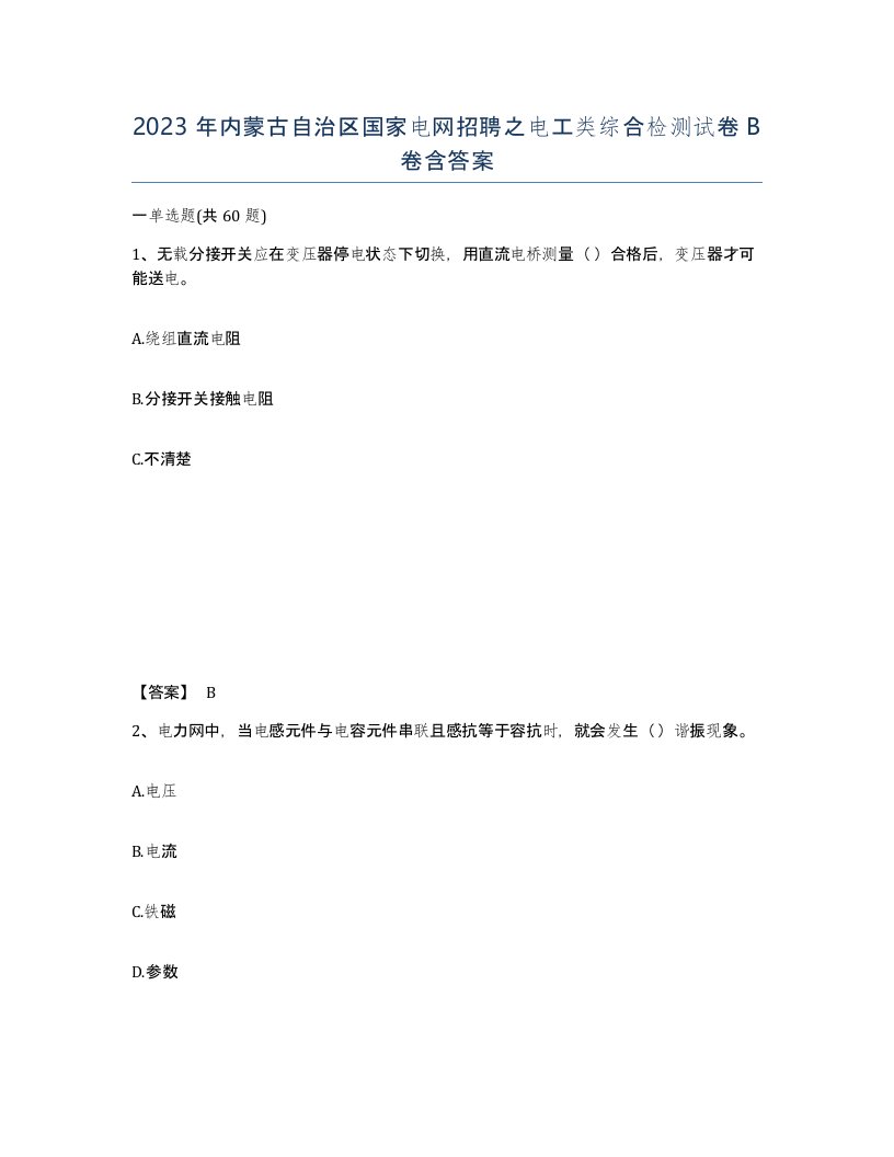 2023年内蒙古自治区国家电网招聘之电工类综合检测试卷B卷含答案