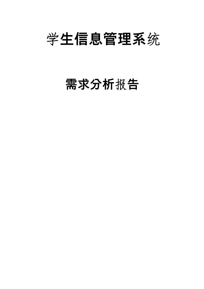 学生信息管理系统需求分析报告模板