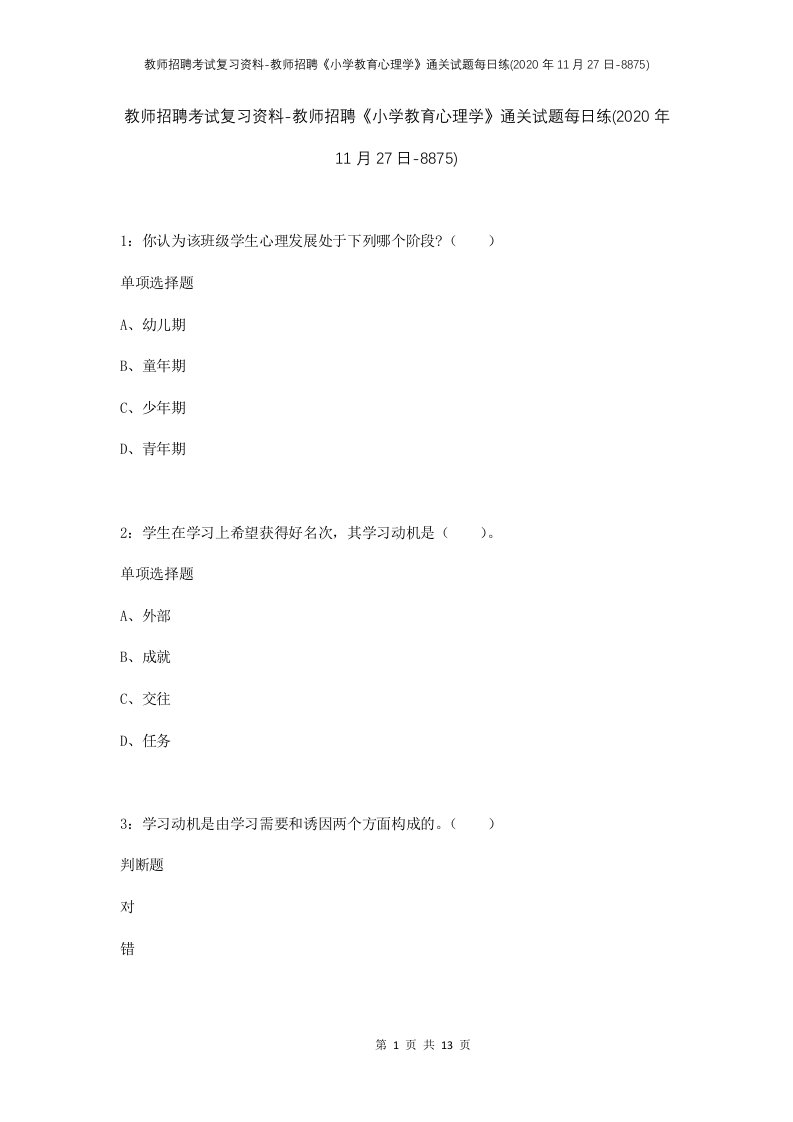 教师招聘考试复习资料-教师招聘小学教育心理学通关试题每日练2020年11月27日-8875